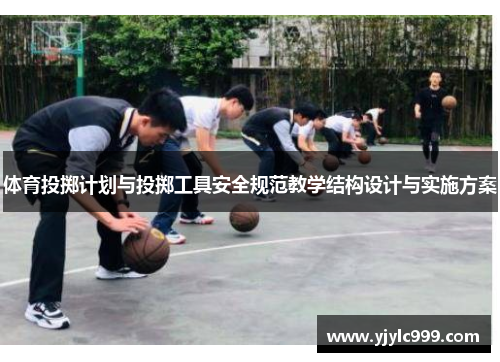 体育投掷计划与投掷工具安全规范教学结构设计与实施方案