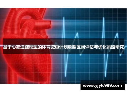 基于心率追踪模型的体育减重计划燃脂区间评估与优化策略研究