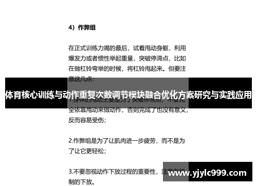 体育核心训练与动作重复次数调节模块融合优化方案研究与实践应用