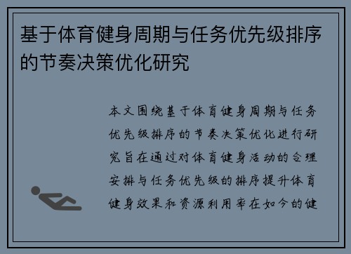 基于体育健身周期与任务优先级排序的节奏决策优化研究