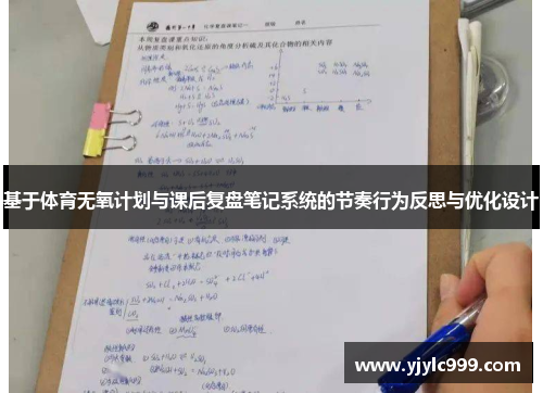 基于体育无氧计划与课后复盘笔记系统的节奏行为反思与优化设计