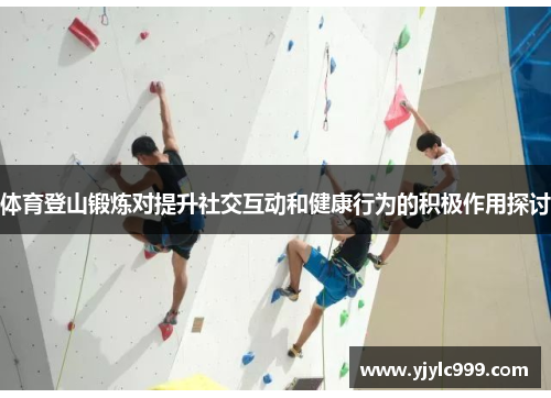体育登山锻炼对提升社交互动和健康行为的积极作用探讨