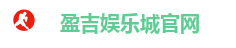 盈吉娱乐城官网